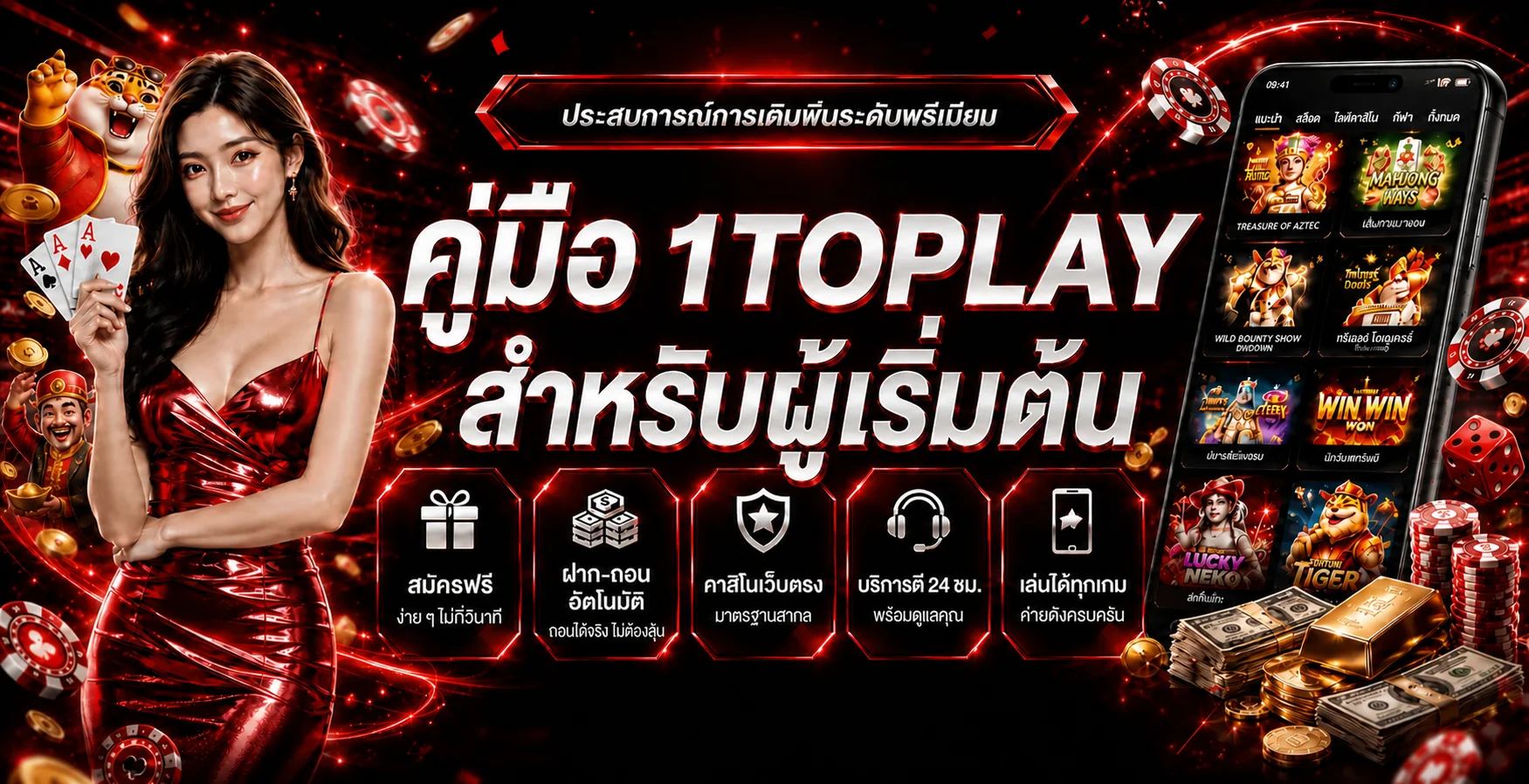 1TOPLAY คู่มือเริ่มต้น สมัคร ฝากถอน และเลือกสล็อต